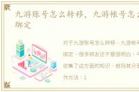 九游账号怎么转移，九游帐号怎么换手机绑定