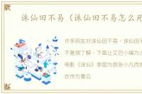 诛仙田不易（诛仙田不易怎么死的）