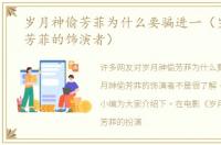 岁月神偷芳菲为什么要骗进一（岁月神偷芳菲的饰演者）