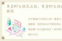 拳皇97大招怎么按，拳皇97大招出招键盘教程