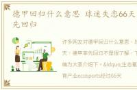 德甲回归什么意思 球迷失恋66天，德甲率先回归