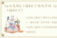 cs七龙珠2.1超4补丁游戏介绍（cs七龙珠2.1超4补丁）
