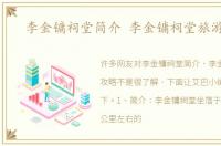 李金镛祠堂简介 李金镛祠堂旅游攻略