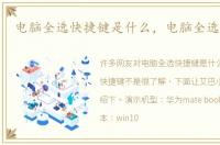 电脑全选快捷键是什么，电脑全选快捷键
