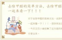 去除甲醛的简单方法，去除甲醛小妙招，一起来看一下！！！