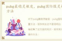 pubg最稳灵敏度，pubg国际服灵敏度设置方法