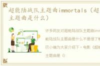 超能陆战队主题曲immortals（超能陆战队主题曲是什么）