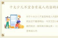 十大少儿不宜含有成人内容的游戏
