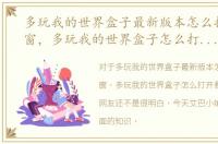 多玩我的世界盒子最新版本怎么打开悬浮窗，多玩我的世界盒子怎么打开悬浮窗