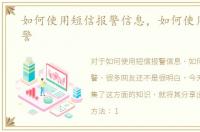 如何使用短信报警信息，如何使用短信报警