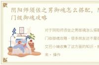 阴阳师须佐之男御魂怎么搭配，阴阳师入门级御魂攻略