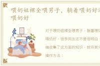 喂奶姐裸全喂男子，躺着喂奶好还是坐着喂奶好
