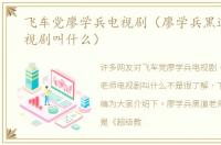 飞车党廖学兵电视剧（廖学兵黑道老师电视剧叫什么）