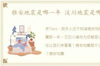 雅安地震是哪一年 汶川地震是哪一年