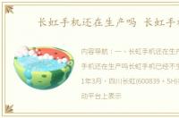 长虹手机还在生产吗 长虹手机