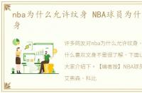 nba为什么允许纹身 NBA球员为什么喜欢文身