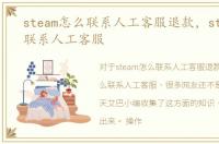 steam怎么联系人工客服退款，steam怎么联系人工客服