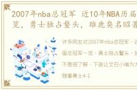 2007年nba总冠军 近10年NBA历届总冠军一览，勇士独占鳌头，雄鹿臭名昭著