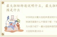 最大扭矩转速说明什么，最大扭矩转速范围是什么