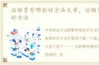 治肠胃有哪些好方法文章，治肠胃有哪些好方法