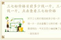 三七粉价格目前多少钱一斤，三七粉多少钱一斤，点击查看三七粉价格