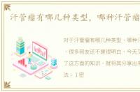 汗管瘤有哪几种类型，哪种汗管瘤最好治