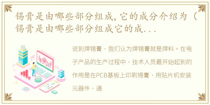 锡膏是由哪些部分组成,它的成分介绍为（锡膏是由哪些部分组成它的成分介绍）