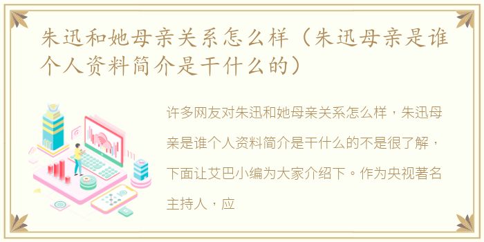 朱迅和她母亲关系怎么样（朱迅母亲是谁个人资料简介是干什么的）