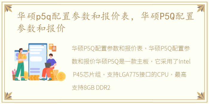 华硕p5q配置参数和报价表，华硕P5Q配置参数和报价
