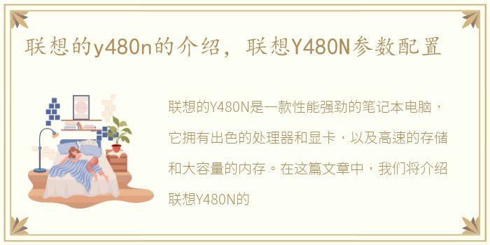 联想的y480n的介绍，联想Y480N参数配置