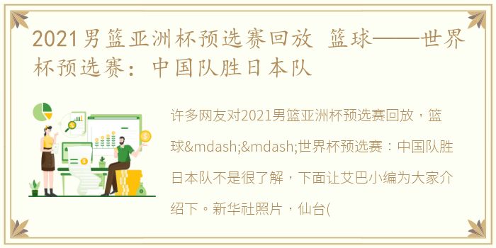 2021男篮亚洲杯预选赛回放 篮球——世界杯预选赛：中国队胜日本队
