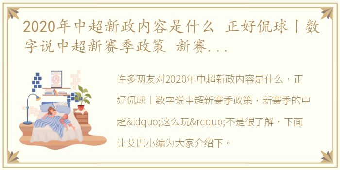 2020年中超新政内容是什么 正好侃球丨数字说中超新赛季政策 新赛季的中超“这么玩”