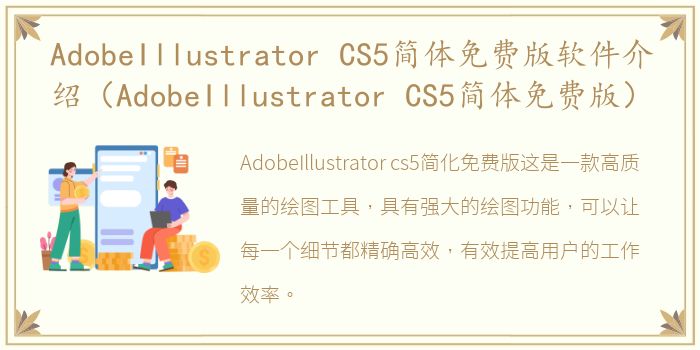 AdobeIllustrator CS5简体免费版软件介绍（AdobeIllustrator CS5简体免费版）