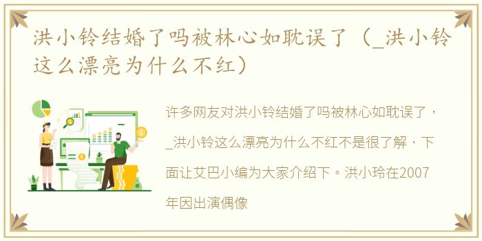 洪小铃结婚了吗被林心如耽误了（_洪小铃这么漂亮为什么不红）