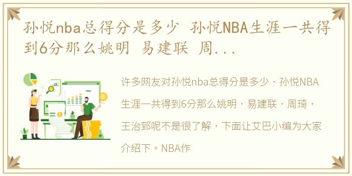 孙悦nba总得分是多少 孙悦NBA生涯一共得到6分那么姚明 易建联 周琦 王治郅呢