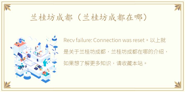 兰桂坊成都（兰桂坊成都在哪）