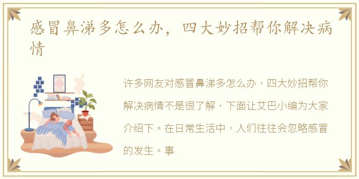 感冒鼻涕多怎么办，四大妙招帮你解决病情