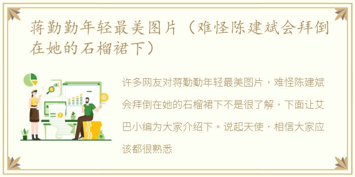 蒋勤勤年轻最美图片（难怪陈建斌会拜倒在她的石榴裙下）