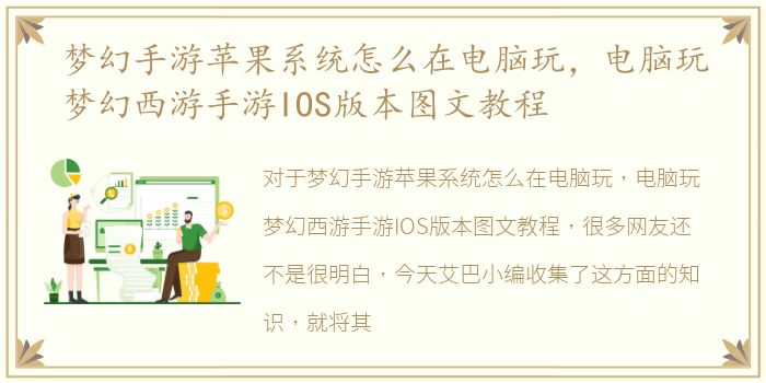 梦幻手游苹果系统怎么在电脑玩，电脑玩梦幻西游手游IOS版本图文教程