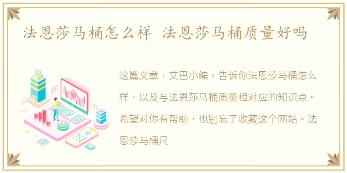 法恩莎马桶怎么样 法恩莎马桶质量好吗