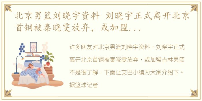 北京男篮刘晓宇资料 刘晓宇正式离开北京首钢被秦晓雯放弃，或加盟吉林男篮
