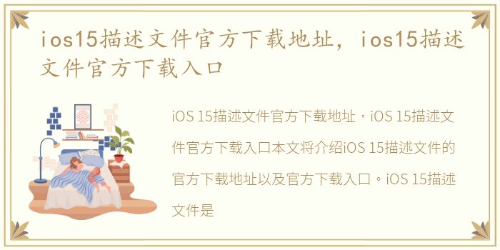 ios15描述文件官方下载地址，ios15描述文件官方下载入口