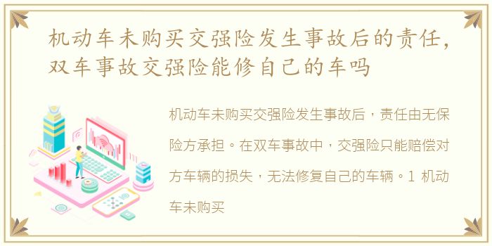 机动车未购买交强险发生事故后的责任，双车事故交强险能修自己的车吗