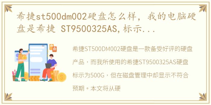希捷st500dm002硬盘怎么样，我的电脑硬盘是希捷 ST9500325AS,标示为500G,但磁盘管理中