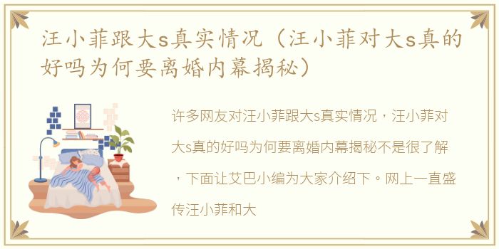 汪小菲跟大s真实情况（汪小菲对大s真的好吗为何要离婚内幕揭秘）
