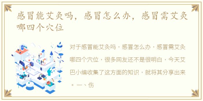 感冒能艾灸吗，感冒怎么办，感冒需艾灸哪四个穴位