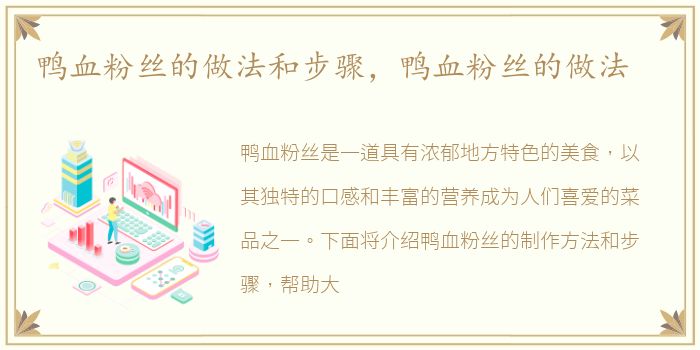 鸭血粉丝的做法和步骤，鸭血粉丝的做法