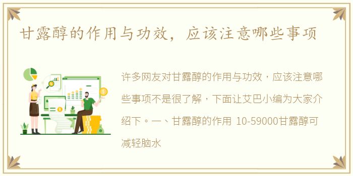 甘露醇的作用与功效，应该注意哪些事项