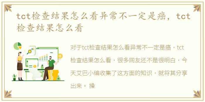 tct检查结果怎么看异常不一定是癌，tct检查结果怎么看