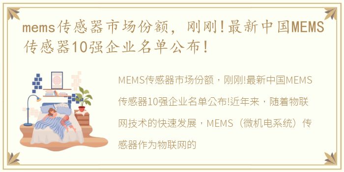 mems传感器市场份额，刚刚!最新中国MEMS传感器10强企业名单公布!